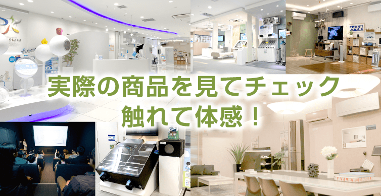 実際の商品を見てチェック、触れて体感！